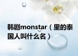 韓劇monstar（里的泰國人叫什么名）