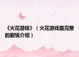 《火花游戲》（火花游戲最完整的劇情介紹）