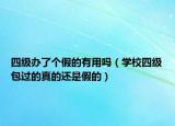 四級(jí)辦了個(gè)假的有用嗎（學(xué)校四級(jí)包過(guò)的真的還是假的）