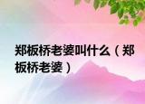 鄭板橋老婆叫什么（鄭板橋老婆）
