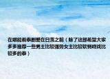 在哪能看泰劇愛在日落之前（除了這部希望大家多多推薦一些男主比較強勢女主比較軟弱吻戲比較多的泰）
