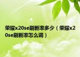 榮耀x20se刷新率多少（榮耀x20se刷新率怎么調(diào)）