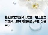 福五鼠之戰(zhàn)國風云歌曲（福五鼠之戰(zhàn)國風云的片尾曲純音樂叫什么名字）