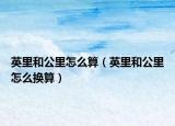 英里和公里怎么算（英里和公里怎么換算）