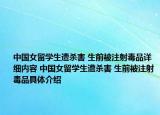 中國女留學生遭殺害 生前被注射毒品詳細內容 中國女留學生遭殺害 生前被注射毒品具體介紹