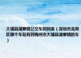 大埔縣湖寮鎮(zhèn)公交車(chē)時(shí)間表（深圳市龍崗區(qū)哪個(gè)車(chē)站有到梅州市大埔縣湖寮鎮(zhèn)的車(chē)）