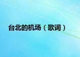 臺北的機(jī)場（歌詞）