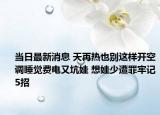 當(dāng)日最新消息 天再熱也別這樣開空調(diào)睡覺費電又坑娃 想娃少遭罪牢記5招