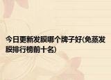 今日更新發(fā)膜哪個牌子好(免蒸發(fā)膜排行榜前十名)