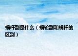 蝸桿副是什么（蝸輪副和蝸桿的區(qū)別）