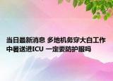 當(dāng)日最新消息 多地機(jī)務(wù)穿大白工作中暑送進(jìn)ICU 一定要防護(hù)服嗎
