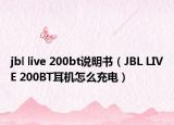 jbl live 200bt說明書（JBL LIVE 200BT耳機(jī)怎么充電）