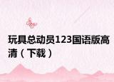 玩具總動員123國語版高清（下載）
