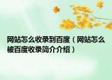 網(wǎng)站怎么收錄到百度（網(wǎng)站怎么被百度收錄簡介介紹）