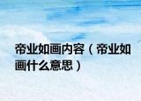 帝業(yè)如畫內(nèi)容（帝業(yè)如畫什么意思）