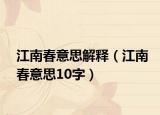 江南春意思解釋（江南春意思10字）