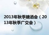 2013年秋季糖酒會（2013年秋季廣交會）