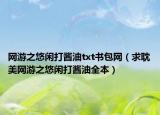 網(wǎng)游之悠閑打醬油txt書包網(wǎng)（求耽美網(wǎng)游之悠閑打醬油全本）