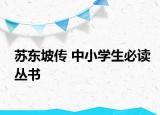 蘇東坡傳 中小學(xué)生必讀叢書