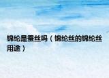 錦綸是蠶絲嗎（錦綸絲的錦綸絲用途）