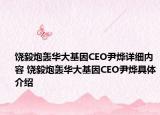 饒毅炮轟華大基因CEO尹燁詳細內容 饒毅炮轟華大基因CEO尹燁具體介紹