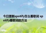 今日更新spotify怎么看歌詞 spotify看歌詞的方法
