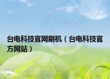 臺電科技官網刷機（臺電科技官方網站）