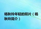 楊秋玲年輕的照片（楊秋玲簡介）