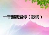 一千遍我愛你（歌詞）