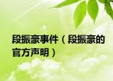 段振豪事件（段振豪的官方聲明）