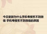 今日更新為什么手機(jī)號搜索不到微信 手機(jī)號搜索不到微信的原因