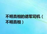 不明真相的德軍司機(jī)（不明真相）