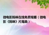 微電影媽咪在線免費觀看（微電影《媽咪》片尾曲）