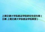 上海交通大學凱原法學院研究生招生網(wǎng)（王曦 上海交通大學凱原法學院教授）