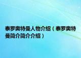 泰羅奧特曼人物介紹（泰羅奧特曼簡(jiǎn)介簡(jiǎn)介介紹）