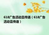 618廣告活動宣傳語（618廣告活動宣傳語）