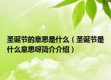 圣誕節(jié)的意思是什么（圣誕節(jié)是什么意思呀簡(jiǎn)介介紹）