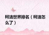 柯潔世界排名（柯潔怎么了）