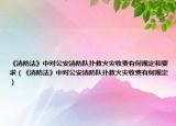 《消防法》中對(duì)公安消防隊(duì)撲救火災(zāi)收費(fèi)有何規(guī)定和要求（《消防法》中對(duì)公安消防隊(duì)撲救火災(zāi)收費(fèi)有何規(guī)定）