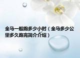 全馬一般跑多少小時（全馬多少公里多久跑完簡介介紹）