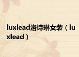 luxlead洛詩琳女裝（luxlead）