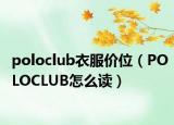 poloclub衣服價位（POLOCLUB怎么讀）
