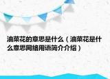 油菜花的意思是什么（油菜花是什么意思網(wǎng)絡(luò)用語(yǔ)簡(jiǎn)介介紹）