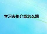 學(xué)習(xí)表格介紹怎么填