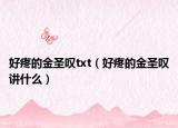 好疼的金圣嘆txt（好疼的金圣嘆講什么）