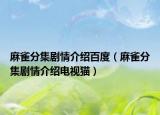 麻雀分集劇情介紹百度（麻雀分集劇情介紹電視貓）