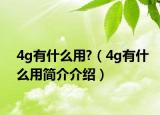4g有什么用?（4g有什么用簡(jiǎn)介介紹）