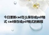 今日更新cad怎么保存成pdf格式 cad保存成pdf格式的教程