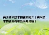 關(guān)于納米技術(shù)的資料簡(jiǎn)介（納米技術(shù)的資料有哪些簡(jiǎn)介介紹）
