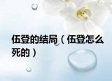 伍登的結(jié)局（伍登怎么死的）